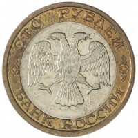 Монета 100 рублей 1992 ММД