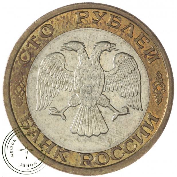 100 рублей 1992 ММД — 57866347