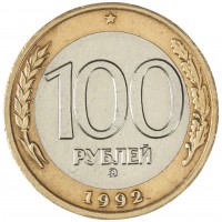 Монета 100 рублей 1992 ММД