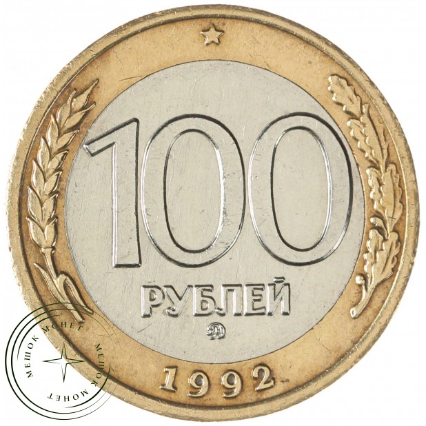 100 рублей 1992 ММД — 57866347