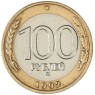 100 рублей 1992 ММД — 57866347