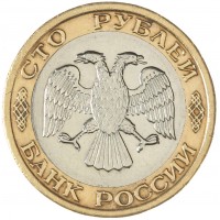 Монета 100 рублей 1992 ММД