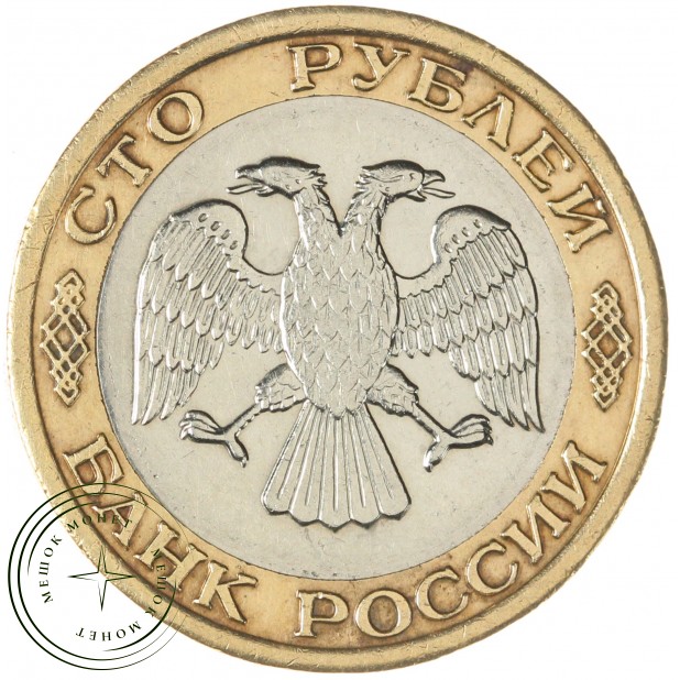 100 рублей 1992 ММД — 57866347