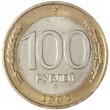 100 рублей 1992 ММД