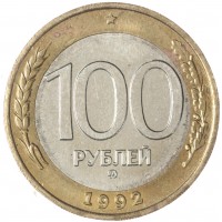 Монета 100 рублей 1992 ММД