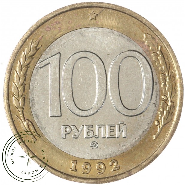 100 рублей 1992 ММД — 57866347