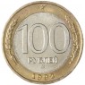 100 рублей 1992 ММД — 57866347