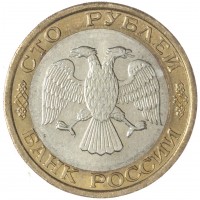 Монета 100 рублей 1992 ММД