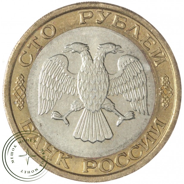 100 рублей 1992 ММД — 57866347