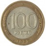 100 рублей 1992 ММД - 57866347