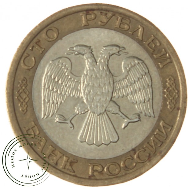 100 рублей 1992 ММД - 57866347