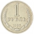 1 рубль 1986
