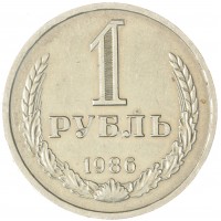 Монета 1 рубль 1986