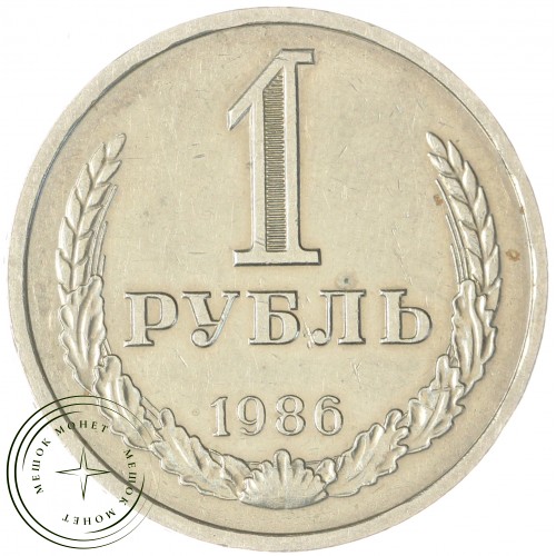 1 рубль 1986 — 937035664