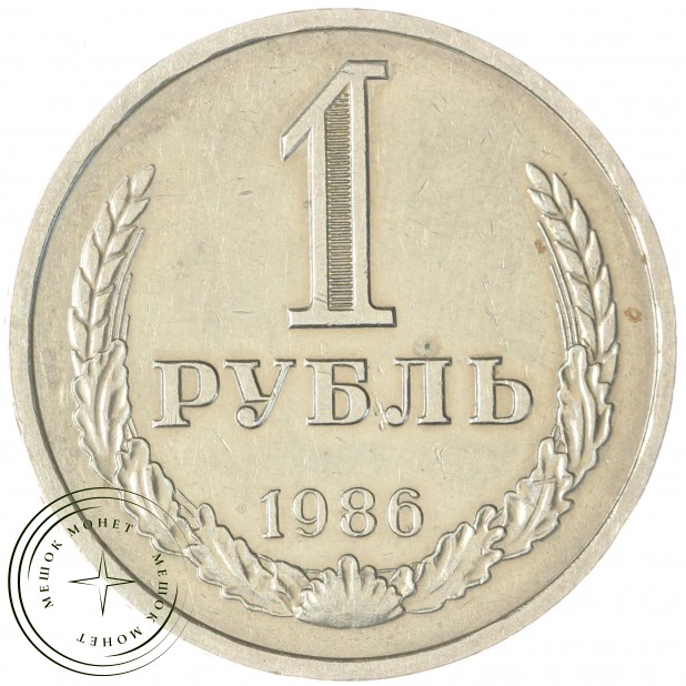 1 рубль 1986 — 937035664