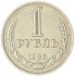 1 рубль 1986
