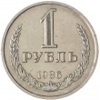 1 рубль 1986