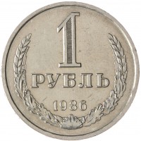 Монета 1 рубль 1986