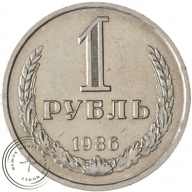 1 рубль 1986 - 937035664