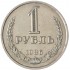 1 рубль 1986