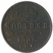 Монета 1/2 копейки 1896 СПБ