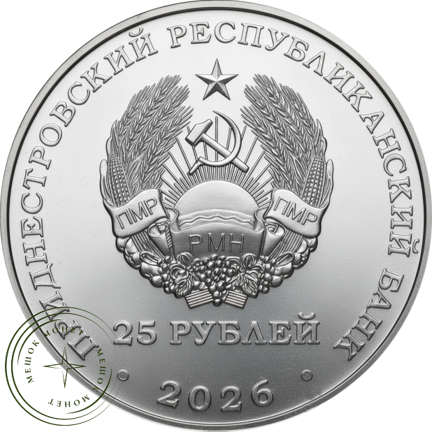 Приднестровье 25 рублей 2026 ХХV Зимняя Олимпиада в Милане и Кортине — 937046179