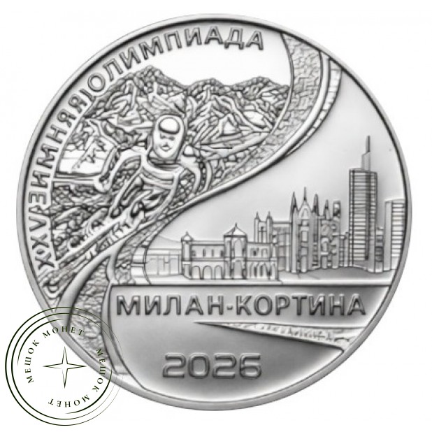 Приднестровье 25 рублей 2026 ХХV Зимняя Олимпиада в Милане и Кортине — 937046179
