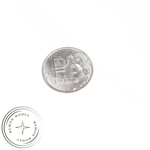 1 рубль 2014 ММД Графический знак рубля — 71635832