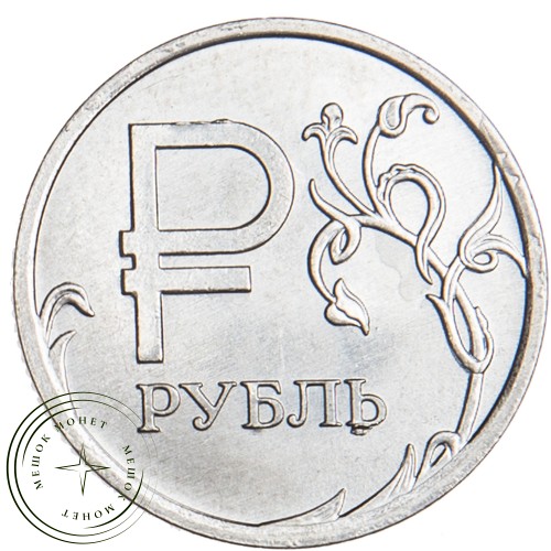 1 рубль 2014 ММД Графический знак рубля — 71635832