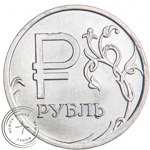 1 рубль 2014 ММД Графический знак рубля