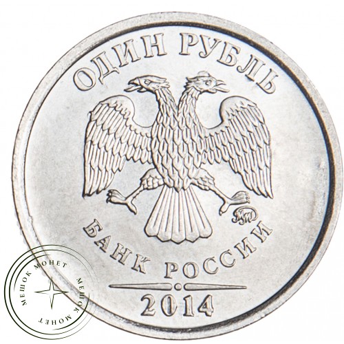 1 рубль 2014 ММД Графический знак рубля — 71635832