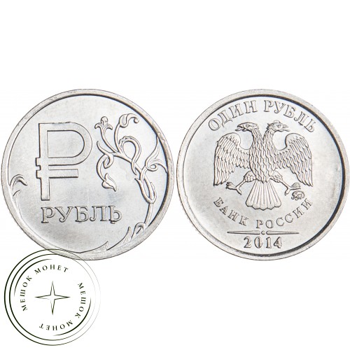 1 рубль 2014 ММД Графический знак рубля — 71635832