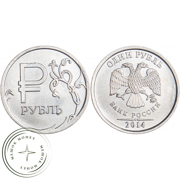 1 рубль 2014 ММД Графический знак рубля