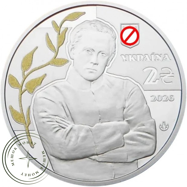 Украина 2 гривны 2026 100 лет со дня смерти Симона Петлюры — 937046682