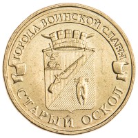 10 рублей 2014 ГВС Старый Оскол