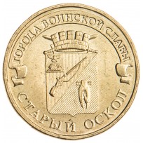 Монета 10 рублей 2014 ГВС Старый Оскол