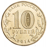 Монета 10 рублей 2014 ГВС Старый Оскол