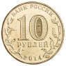 10 рублей 2014 Старый Оскол UNC