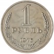 1 рубль 1976