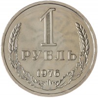 Монета 1 рубль 1976