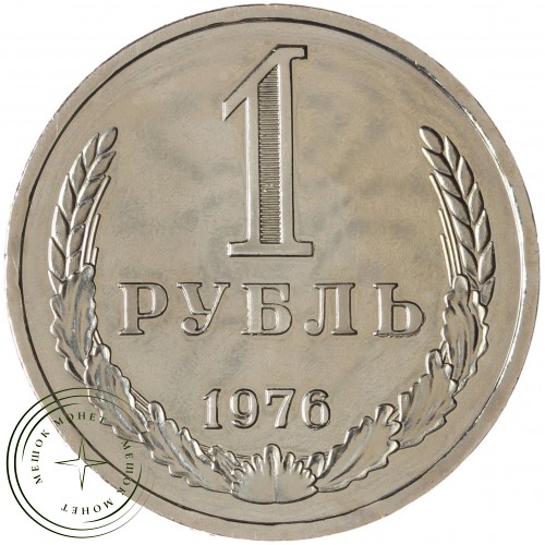 1 рубль 1976 — 46307860 — 37814323