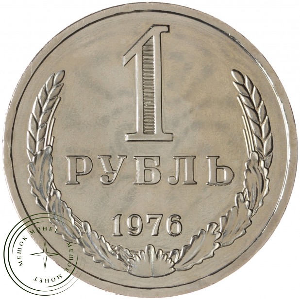 1 рубль 1976 - 46307860