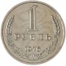 1 рубль 1976 - 46307860