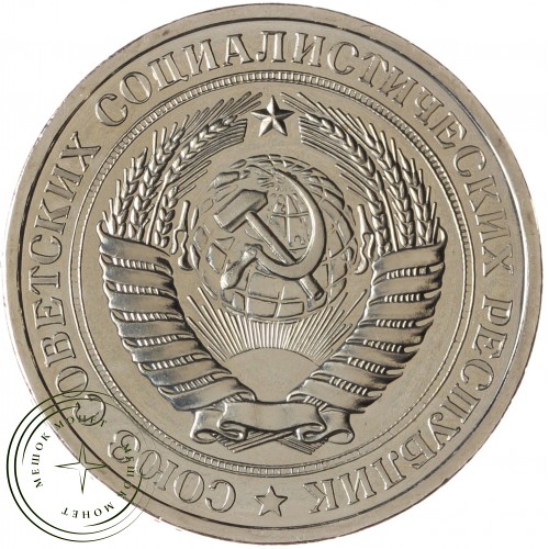 1 рубль 1976 — 46307860 — 37814323