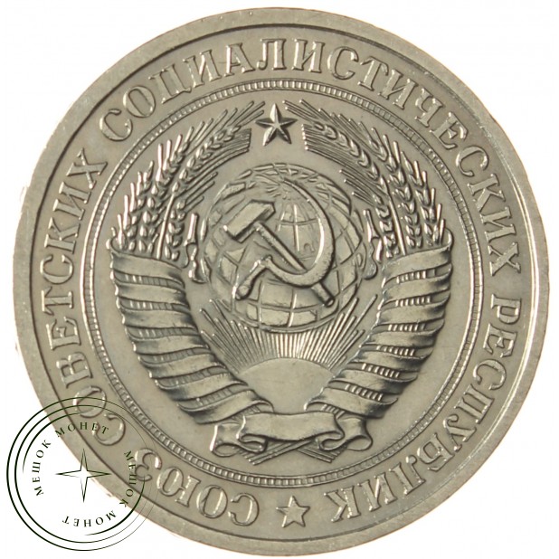 1 рубль 1976 - 46307860
