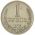 1 рубль 1976