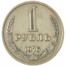 1 рубль 1976 - 46307860
