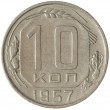 10 копеек 1957