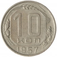 Монета 10 копеек 1957