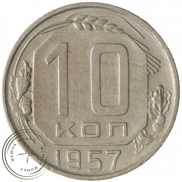 10 копеек 1957 - 937041749